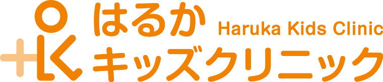 はるかキッズクリニック