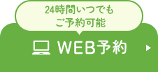 WEB予約