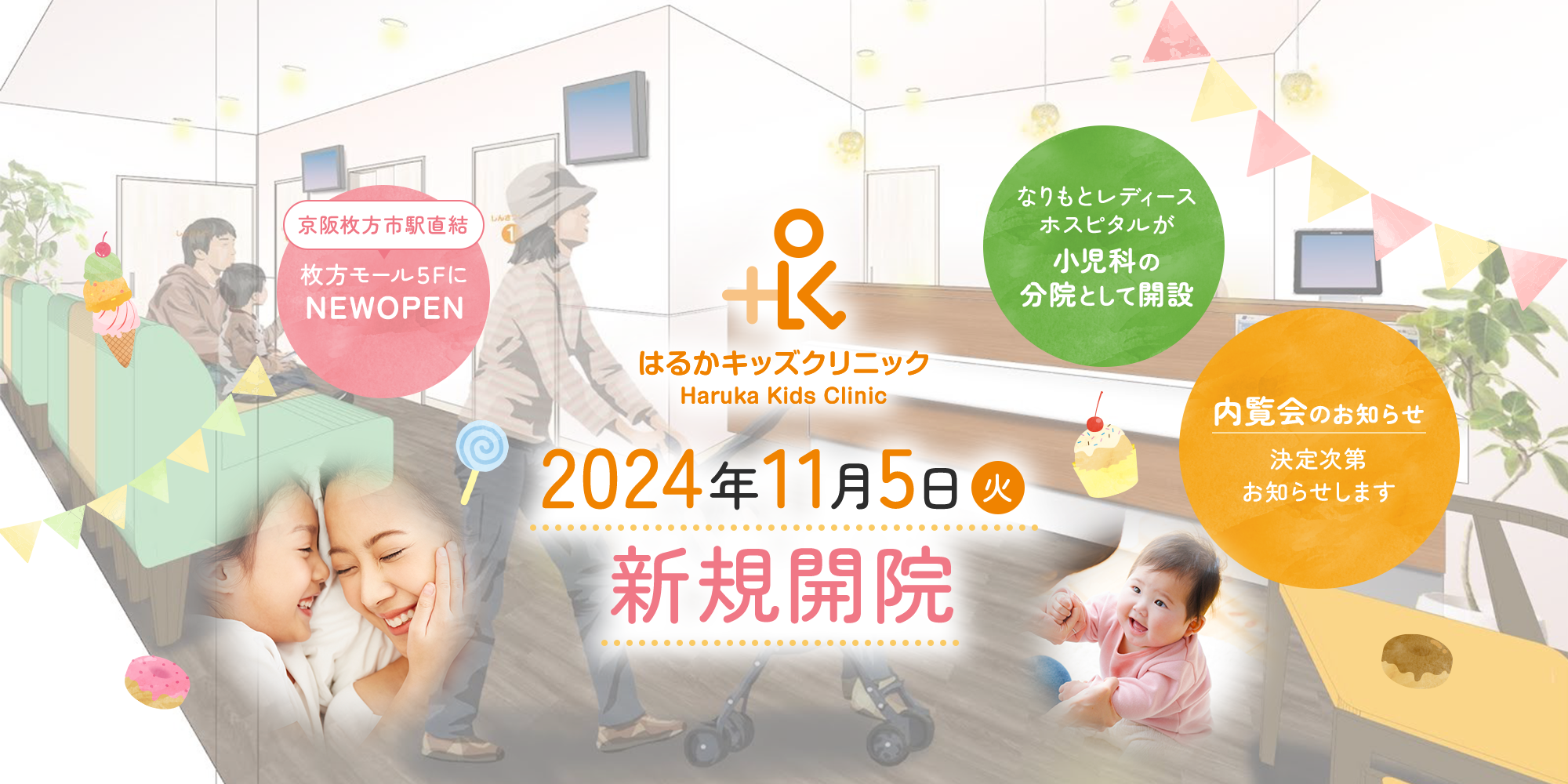 2024年11月5日(火)新規開院　内覧会のお知らせ11月1日(金)、11月2日(土)10:00〜16:00お気軽にお越しください