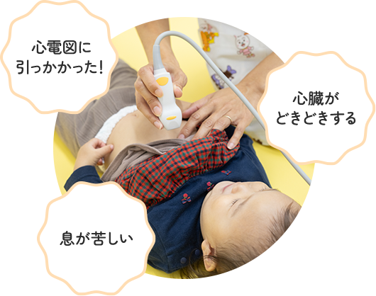 子どもの不整脈や心雑音など循環器疾患にも対応