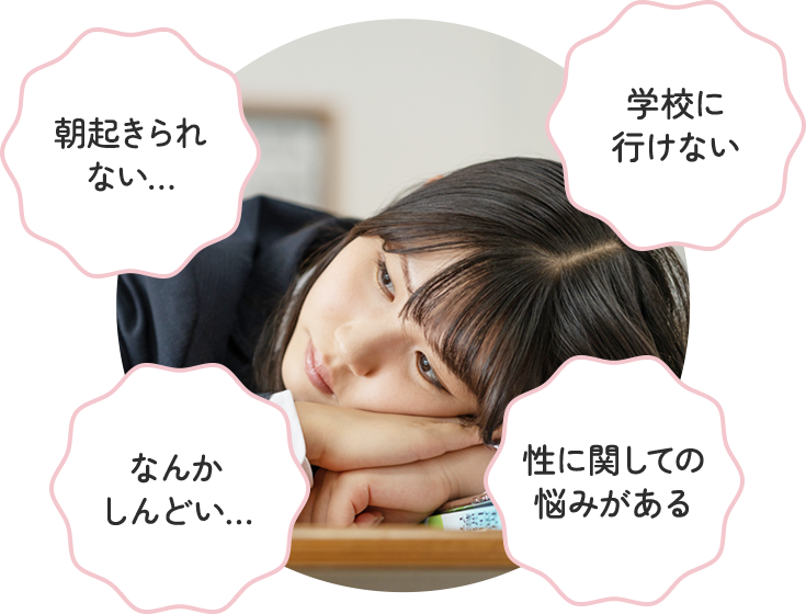 発達や心、思春期のお悩み事の相談も可能些細なことでもお気軽にご相談ください